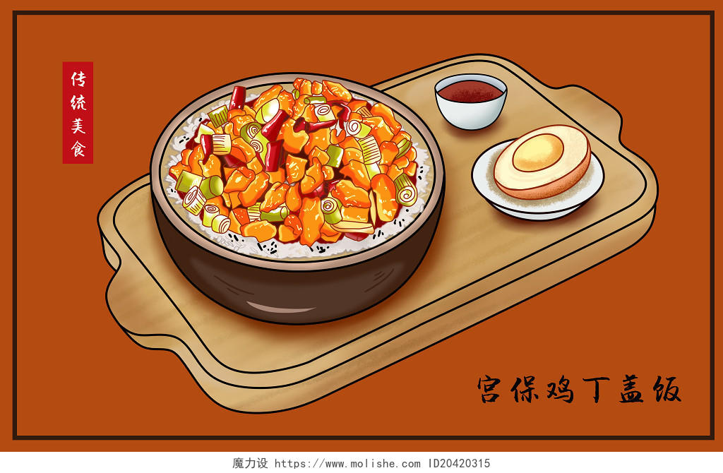 彩色卡通手绘宫保鸡丁盖饭中国传统美食素材原创插画海报
